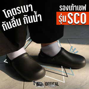 (ส่งจากกรุงเทพมีหน้าร้าน) SCO รองเท้าเชฟ รองเท้าเซฟตี้ รองเท้าทำงาน รองเท้าทำงานครัว รองเท้าหัวโต รองเท้ากันลื่น รุ่น โคตรเบา