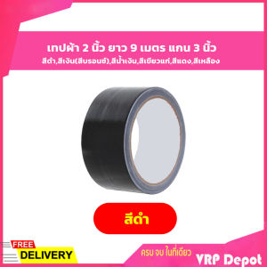 เทปผ้าสีดำสีเงิน(สีบรอนซ์)สีน้ำเงินสีเขียวแก่สีแดงสีเหลือง 2 นิ้ว ยาว 9 เมตร แกน 3 นิ้ว