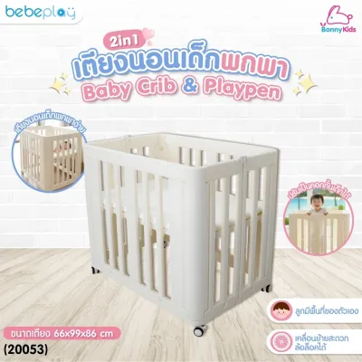 (20053) Bebeplay เตียงนอนเด็กพกพา รุ่น 2 IN 1 Baby Crib & Playpen