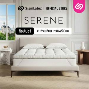 Siamlatex ท็อปเปอร์ขนห่านเทียม รุ่น Serene หนา 4 นิ้ว ฟู นุ่ม นอนสบาย ป้องกันไรฝุ่นมาพร้อมกระเป๋าแถม มีสายรัดมุมครบ 4 ด้าน