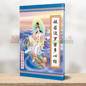 (描经本系列) 般若波罗蜜多心经(简体) - 描经本系列