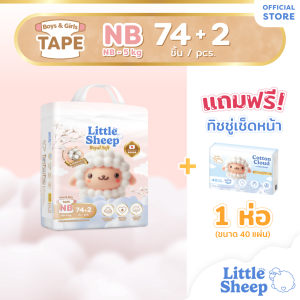 [ฟรี ทิชชู่เช็ดหน้า x1] NB x1 แพ็ก 74+2 ชิ้น Little Sheep Royal Soft ผ้าอ้อมเด็กแบบเทป สัมผัสนุ่มพิเศษ [ส่งฟรีเก็บปลายทาง]