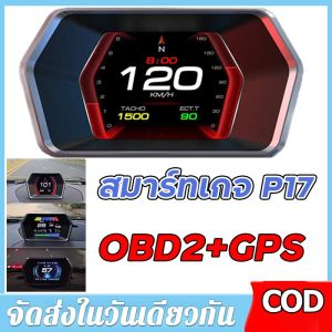 【สาขากรุงเทพฯ】เครื่องวัดความเร็วอัจฉริยะแบบ OBD2 + เครื่องจีพีเอส P17หน้าจอแสดงผล Tpms เครื่องวัดความเร็วมิเตอร์รถยนต์กล่องแจ้งเตือนความเร็วเกินกำหนดและ OBD2รถเครื่องวิเคราะห์ได้อเนกประสงค์