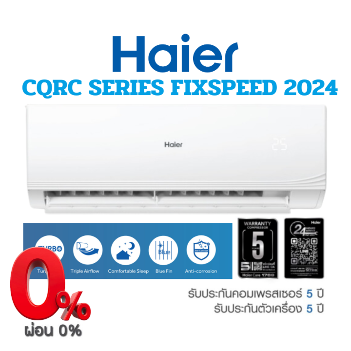 HAIER แอร์ไฮเออร์ HSU CQRC ULTIMATE COOL2024 เฉพาะเครื่อง*แถมท่อ4เมตร ...