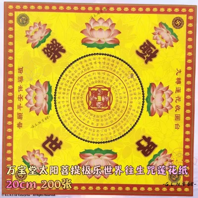 万宝堂9色太阳菩提大悲神咒大悲咒极乐世界莲花纸双面20cm正方270张敬神献佛祭祀超度中元祈福莲花纸折纸手工非遗文化中元节清明节寒衣节佛教道教民俗传统纸张细腻印刷清晰耐折不伤手 LOTUS PAPER ORIGAMI JOSS PAPER