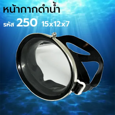หน้ากากดำน้ำ แว่นดำน้ำ หน้ากากดำน้ำชั่วคราว หน้ากากดำน้ำหาปลา หน้ากากดำน้ำตื้น หน้ากากหาปลา Kunugawa Dive Mask