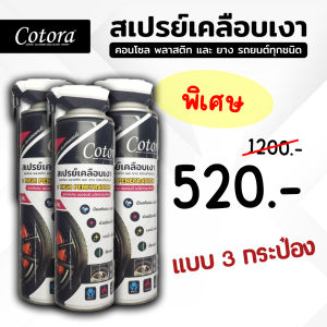 น้ำยาเคลือบเงารถ กันหนู กันหมาฉี่ ห้องเครื่อง คอนโซล ยาง พลาสติก ไฟเบอร์ สูตรพิเศษจาก Cotora [แบบ 3 กระป๋อง]
