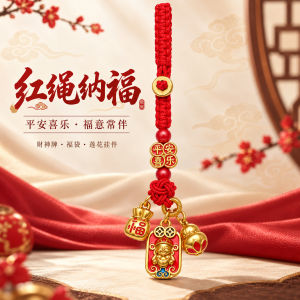 已开光 招财钥匙扣 手机链 礼物 Fortune-Taking Keychain Mobile Phone Chain Gift 红绳纳福财神手机链挂饰平安喜乐牌福袋莲花吊饰钥匙扣吉祥小挂件