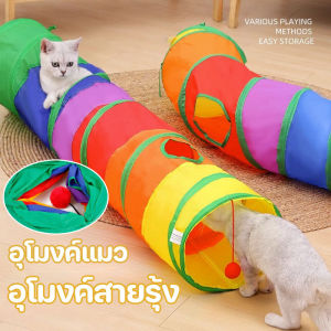 อุโมงค์แมว อุโมงค์สายรุ้ง อุโมงค์สนุกใหม่สําหรับแมวหรือสัตว์ขนาดใหญ่ ของเล่นแมว ของเล่นสัตว์เลี้ยง