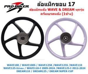 *1ข้าง* ล้อแม็กหลังWAVE  ใส่เวฟได้ทุกรุ่น 1.4*17"  ล้อแม็ก1ข้างใส่พ่วงข้าง ล้อหลัง 5ก้านลายเดิม ล้อหลัง 6ก้าน