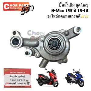 ปั๊มน้ำเดิม ชุดใหญ่ อะไหล่ทดแทน เกรดดี⭐️⭐️ N-Max-155 ปี 15-18 Aerox ปี 17-20   1 ชิ้น