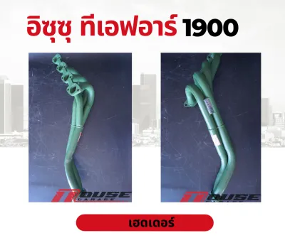 เฮดเดอร์ ท่อไอเสีย เฮดเดอร์ทีเอฟอาร์ เฮดเดอร์ผลิตจากเหล็กหนา เหมาะสำหรับรถไม่มีเทอร์โบ ใช้เร่งเครื่อง ออกตัวดี Izuzu TFR