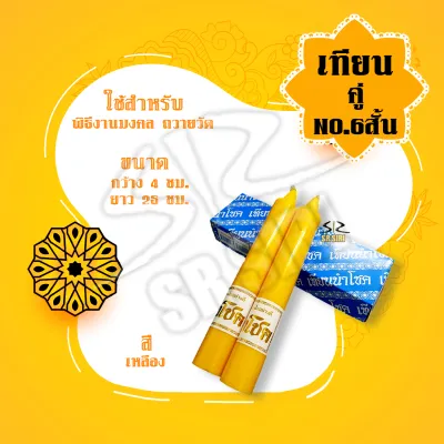 เทียน เทียนคู่ เบอร์ 6 สั้น-ยาว เทียนเข้าพรรษา จุดไหว้บูชา