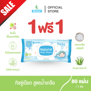 ทิชชู่เปียก Biocher  สูตรน้ำเกลือ 1แถม1 ห่อละ 80 แผ่น
