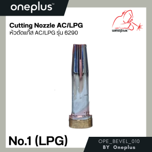 หัวตัดแก๊ส AC/LPG รุ่น 6290 Cutting Nozzle แบรนด์ Weldplus