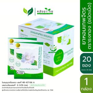 ยาหอมเทพจิตร ตราธงทอง หอมเทพจิตรชนิดเม็ด จำนวน 1 กล่อง 20 ซอง (ผลิตภัณฑ์สมุนไพรขายทั่วไป)