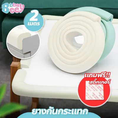BBBaybees ยางกันกระแทกแบบเข้ามุม ยาว 2 เมตร แถมกาวแปะฟรี!!! ยางกันกระแทกขอบโต๊ะ