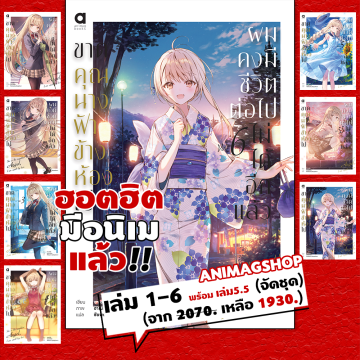 Animag (จัดชุดฮอตฮิต) ขาดคุณนางฟ้าข้างห้องไป ผมคงมีชีวิตต่อไปไม่ได้อีก ...