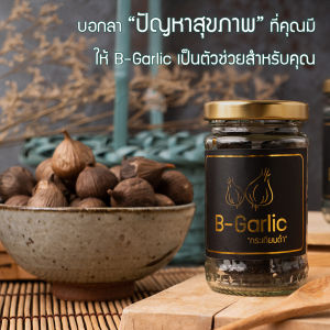 Bgarlic บี-การ์ลิค B-Garlic กระเทียมดำ แบบแกะเปลือก พร้อมทาน bgarlic b garlic galic บีการ์ลิก บีกาลิก บีกาลิค กระเทียมโทนดำ กระเทียม 1 ขวด ขนาด 60 กรัม