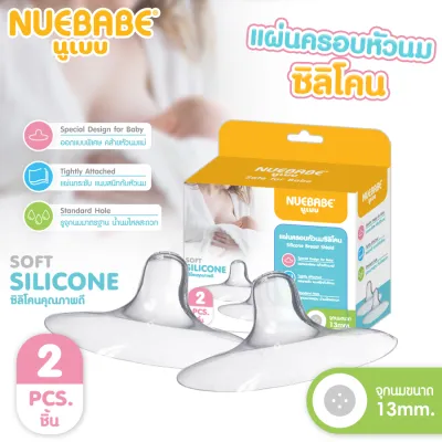 Nuebabe แผ่นครอบหัวนมซิลิโคน 2 ชิ้น-0278