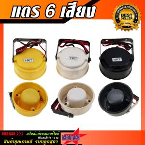 แตร ไซเรน 6 เสียง แตร 6 เสียง วนตามจังหวะ เสียงดัง 120 เดซิเบล ฟังชัด แตรรถ คุณภาพดี ราคาถูก แตรรถยนต์ แตรรถมอเตอร์ไซค์