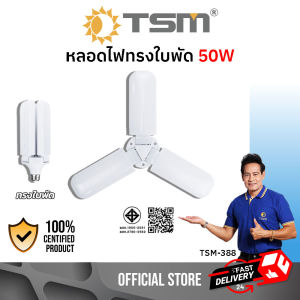 หลอดไฟทรงใบพัด 50W แสงขาว รุ่น TSM-388 พับเก็บได้ Fan Blade LED Bulb ประหยัดพลังงาน หลอดไฟ led หลอดไฟใบพัด