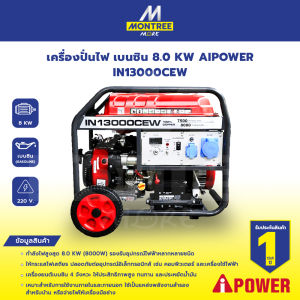 AIPOWER เครื่องปั่นไฟ เบนซิน 8.0 KW IN13000CEW จำหน่ายโดย GROWCERY  ** รบกวนทักแชทก่อนสั่งซื้อ **