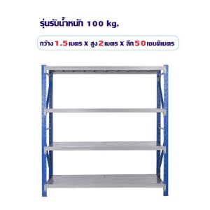 ชั้นวางสินค้า 4ชั้น (รุ่นรับน้ำหนัก100kg-500kg) สินค้าในโกดัง ชั้นวางอเนกประสงค์ ชั้นวางเหล็กอุตสาหกรรมคุณภาพดี แข็งแรง ทนทาน