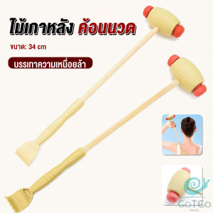 GotGo ไม้เกาหลัง + ที่นวดแขนไม้ 2 in 1 ไม้นวดอคลายเส้น ลดปวด ไม้นวดคอ เกาหลัง Massage