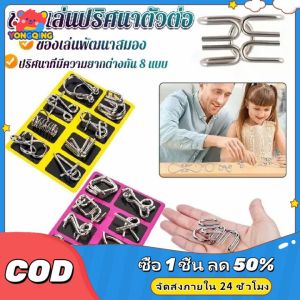 YONGQING จิ๊กซอว์ปริศนา ลวดโลหะ ของเล่นฝึกสมอง สไตล์จีน สําหรับเด็ก และผู้ใหญ่ 8 ชิ้น Educational toy ปริศนาทีมีความยากต่างกัน8แบบ