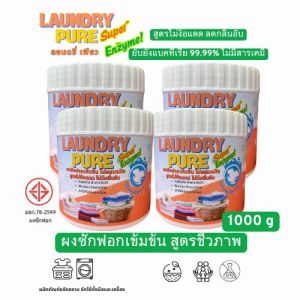 ผงซักฟอก ชีวภาพ สูตรเข้มข้น ลอนดรี่ เพียว LAUNDRY PURE ไม่มีกลิ่นอับแม้ตากในร่ม ไม่มีส่วนผสมของแป้ง