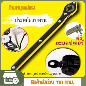 ประแจขันแม่แรง ด้ามหมุน แม่แรงยกรถยนต์ ด้ามหมุนยกแม่แรง ด้ามก๊อกแก๊ก ขันแม่แรง มือโยก ขนาด 34 ซม. แถมอะแดปเตอร์ตัวต่อ สินค้าพร้อมส่ง