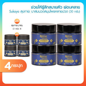 (4 แถม 4) Sukaya สุขกายะ บาล์มสมุนไพร สูตรตำรับโบราณ สารสกัดธรรมชาติ กลิ่นกาสะลอง ใช้นวดคลายเส้นได้ทุกจุดที่ต้องการ