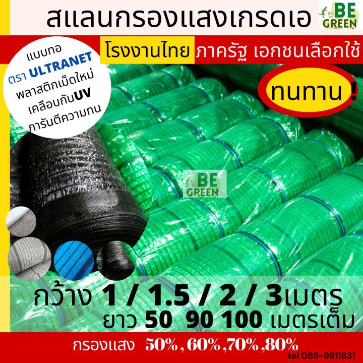 สแลน ตาข่ายกรองแสง เกรด A 2x50 เมตร 70-80%