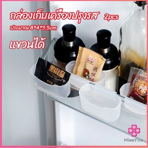 Missyou   กล่องแขวนเก็บเครื่องปรุงรสข้างประตูเย็น ขนาดเล็ก refrigerator storage