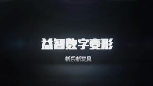 Đồ chơi khối xây dựng biến hình kỹ thuật số mới Gudi Xinle quà tặng giáo dục cho trẻ em mẫu giáo quà tặng ngày trẻ em