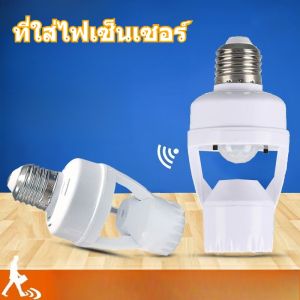 ที่ใส่ไฟเซ็นเซอร์ Occupancy อินฟราเรดร่างกายมนุษย์เหนี่ยวนําเสียงและแสงควบคุมดีเลย์ผู้ถือโคมไฟ E27 สกรูปรับเวลาแสงเซ็นเซอร์ผู้ถือโคมไฟ