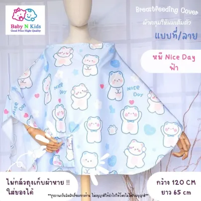 30 ลาย ใหม่ ผ้าคลุมให้นม แบบเต็มตัว ผ้าคลุมปั๊มนม ผ้าคลุมให้นมบุตร ขนาดใหญ่ ถุงผ้าในตัว มีลายเยอะ
