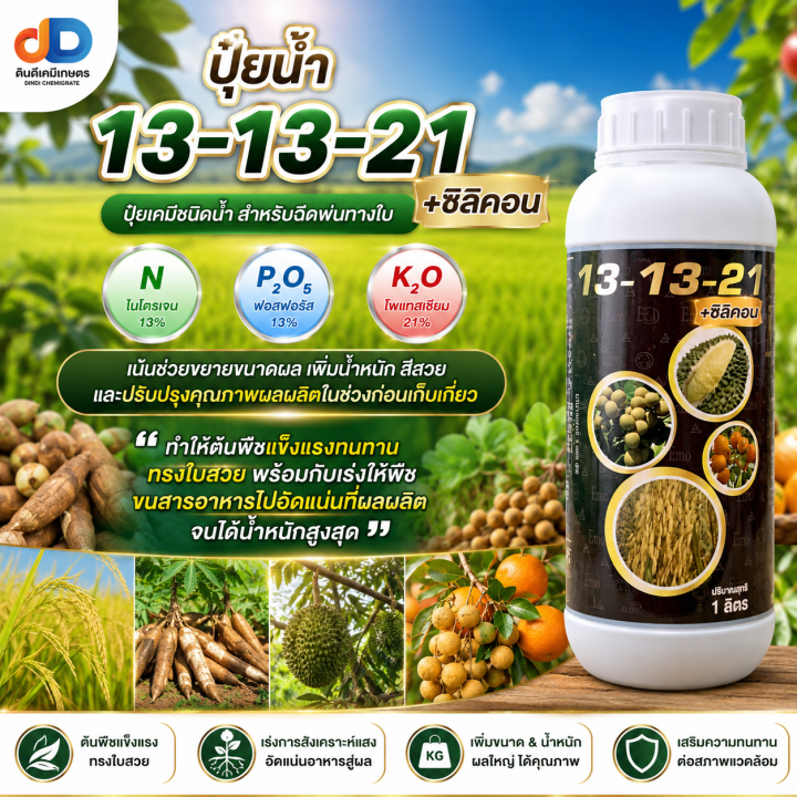 ปุ๋ยน้ำไนโปรฟอส 13-13-21 1 ลิตร ขยายผล เพิ่มน้ำหนัก