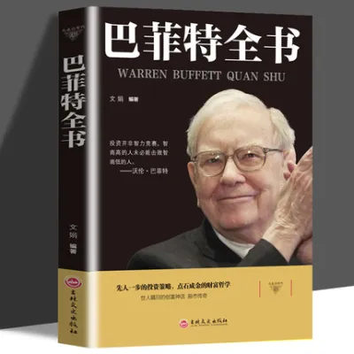【正版现货书籍】《巴菲特全书》投资策略财富哲学股神巴菲特致股东的信股份公司教程股票书籍入门畅销书大全技术分析K线图金融理财书籍