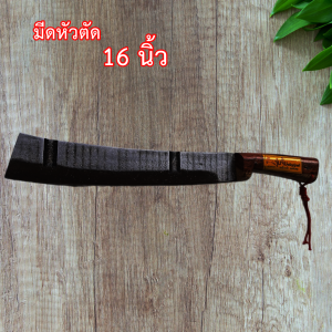 มีดโต้หัวตัดมีดหัวตัด ด้ามไม้เหล็กใบเลื่อยยาว16นิ้ว