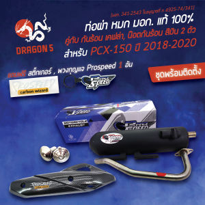 PROSPEED ท่อผ่าPCX2018PCX18PCX2019PCX2020 มอกแท้100% คอสแตนเลสแท้ เกรด 304 โปรสปีด [มอก. 341-2543 ใบอนุญาตที่ ท 4925-74/341] + กันร้อน PCX-2018 5d + น๊อตกันร้อน สีเงิน 2 + สติกเกอร์ + พวงกุญแจ