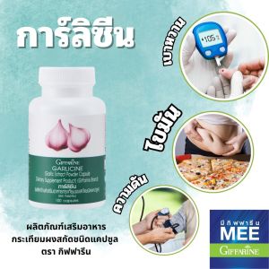 กระเทียมแคปซูล กระเทียมสกัด การ์ลิซีน ดูแลหัวใจ ความดัน ไขมันในเส้นเลือด ภูมิคุ้มกัน ของแท้ 80g.