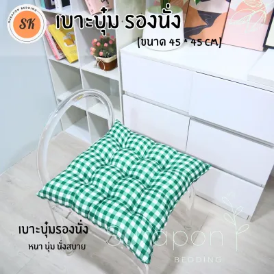 Suraphon : เบาะรองนั่ง แบบบุ๋ม หนา 8 cm กว้าง 45 cm ยาว 45 cm
