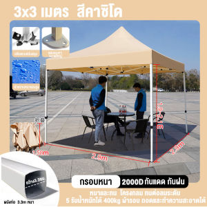 【รับประกัน10ปี】เต็นท์ขายของ เต้นขายของ3×3 2×2 3×6 m สีกากี เต็นท์จอดรถ เต๊นแคมป์ปิ้ง เต้นพับขายของ 2000Dผ้าหนาผ้าใบ+โครงเหล็กหนาพิเศ เต็นท์พับได้