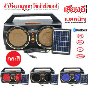 ลำโพง วิทยุ บลูทูธโซล่าร์เซลล์ เสียงดี เบสแน่น USB/TF Card ( แถมแผงโซล่าร์เซล์ + สายชาร์จ )