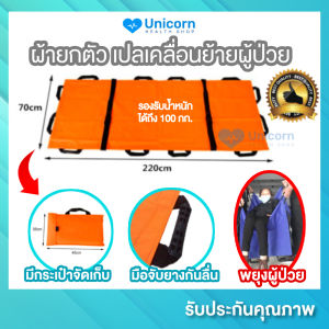 ผ้ายกผู้ป่วย เปลยกผู้ป่วย พับเก็บได้ ( ฟรี ! กระเป๋าจัดเก็บ ) ผ้ายกตัวผู้ป่วย เปลเคลื่อนย้ายผู้ป่วย ช่วยประคอง สําหรับผู้ป่วย ผู้สูงอายุ