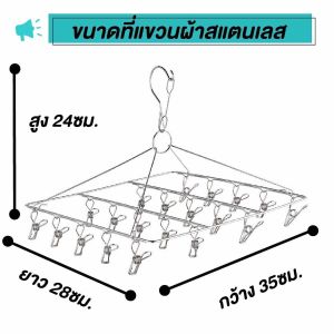 ที่แขวนหนีบผ้าสแตนเลส ที่หนีบผ้า ตัวหนีบ พวงตากผ้า ไม้แขวนเสื้อ ทรงสี่เหลี่ยม 30 ตัวหนีบ สีเงิน