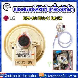 (จัดส่ง 24 ชั่วโมง) เพรซเชอร์สวิทซ์ เครื่องซักผ้า LG แอลจี BPS-F BPS-03 BPS-11 DC 5V  อะไหล่เครื่องซักผ้า 10-11KG