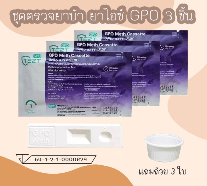 📌(ตลับ 3 ชิ้น) ชุดตรวจสารเสพติด ชุดตรวจยาบ้า ยาไอซ์ Gpo ชุดตรวจปัสสาวะ ...